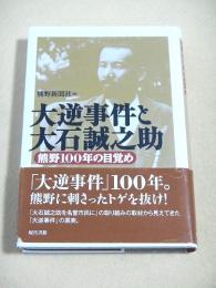 大逆事件と大石誠之助　熊野100年の目覚め 
