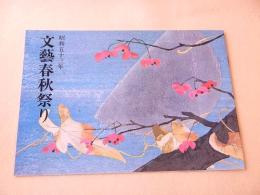 昭和五十三年 文藝春秋祭り