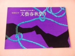 昭和５２年 文藝春秋祭り　菊池寛三十年を偲ぶ