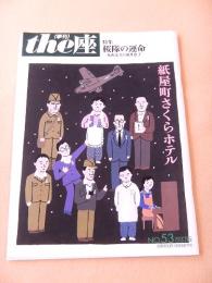 季刊 the座　NO.53改訂版　紙屋町さくらホテル　特集 桜隊の運命 丸山定夫と園井恵子