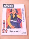季刊 the座　NO.54 太鼓たたいて笛ふいて　特集 従軍作家・林芙美子