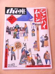 季刊 the座　NO.65　シャンハイムーン　特集 魯迅と内山完造