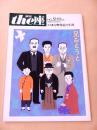 季刊 the座　NO.51改訂版　兄おとうと　特集 吉野作造の生涯
