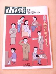 季刊 the座　NO.60　私はだれでしょう　特集 効果音の創始者 和田精の仕事