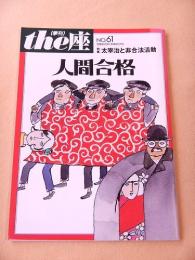 季刊 the座　NO.61　人間合格　特集 太宰治と非合法活動　