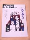 季刊 the座　NO.62　父と暮らせば