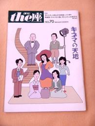 季刊 the座　NO.70　キネマの天地