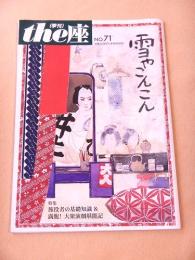 季刊 the座　NO.71　雪やこんこん