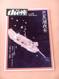 季刊 the座　NO.73　芭蕉通夜舟