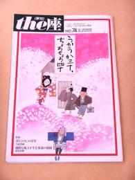 季刊 the座　NO.74　うかうか三十、ちょろちょろ四十