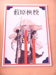 演劇公演プログラム　『藪原検校』