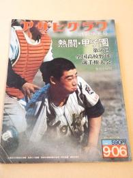 アサヒグラフ　昭和４９年９月６日 特別増大号　熱闘・甲子園　第５６回全国高校野球選手権大会