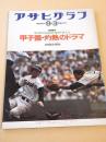 アサヒグラフ　昭和５１年９月３日 特別増大号　甲子園・灼熱のドラマ　第５８回全国高校野球選手権大会