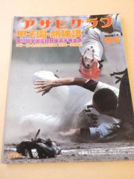 アサヒグラフ　昭和５２年９月２日 特別増大号　甲子園・熱球譜　第５９回全国高校野球選手権大会