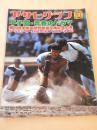 アサヒグラフ　昭和５３年９月１日 特別増大号　甲子園・青春のドラマ　第６０回全国高校野球選手権大会