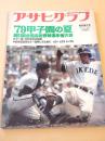 アサヒグラフ　昭和５４年８月３１日 特別増大号　’７９甲子園の夏　第６１回全国高校野球選手権大会
