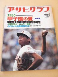 アサヒグラフ　昭和５５年９月５日 特別増大号　’８０甲子園の夏　第６２回全国高校野球選手権大会