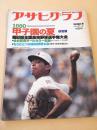 アサヒグラフ　昭和５５年９月５日 特別増大号　’８０甲子園の夏　第６２回全国高校野球選手権大会