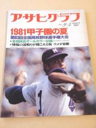 アサヒグラフ　昭和５６年９月４日 特別増大号　１９８１甲子園の夏　第６３回全国高校野球選手権大会