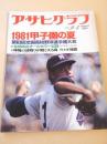 アサヒグラフ　昭和５６年９月４日 特別増大号　１９８１甲子園の夏　第６３回全国高校野球選手権大会