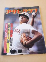 アサヒグラフ　昭和５７年９月３日 特別増大号　’８２甲子園の夏　第６４回全国高校野球選手権大会