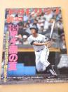 アサヒグラフ　昭和５８年９月１日 増刊　’８３甲子園の夏　第６５回全国高校野球選手権記念大会