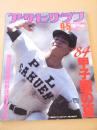 アサヒグラフ　昭和５９年９月５日 増刊　’８４甲子園の夏　第６６回全国高校野球選手権大会