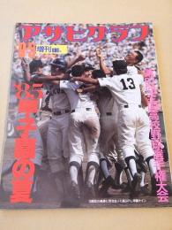 アサヒグラフ　昭和６０年９月５日 増刊　’８５甲子園の夏　第６７回全国高校野球選手権大会