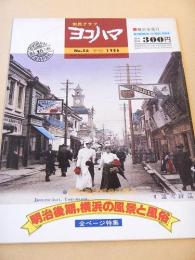 市民グラフ ヨコハマ　No.５６　着色絵はがきに見る明治後期、横浜の風景と風俗
