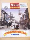 市民グラフ ヨコハマ　No.５６　着色絵はがきに見る明治後期、横浜の風景と風俗