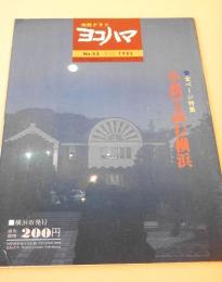 市民グラフ ヨコハマ　No.５３　小説で読む横浜