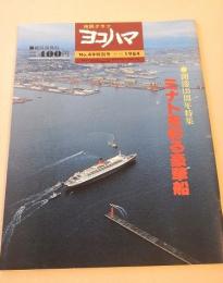 市民グラフ ヨコハマ　No.４９　開港１２５周年特集 ミナトを彩る豪華船