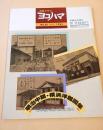 市民グラフ ヨコハマ　No.５２　「日本絵入商人録」に見る 明治中期・横浜洋館図集
