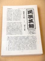 民族芸能　第１３０号～第３４４号　不揃い ９０部セット