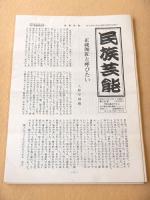 民族芸能　第１３０号～第３４４号　不揃い ９０部セット