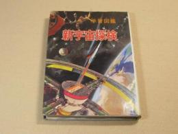 学習図鑑 新宇宙探検