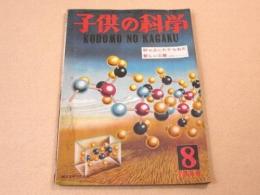 子供の科学 1949年8月号