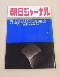朝日ジャーナル　１９８３年９月２日号　父親よ いまこそ決起を