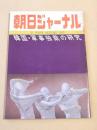 朝日ジャーナル　１９８１年１月１６日号　韓国・軍事独裁の研究