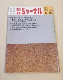 朝日ジャーナル　１９７６年５月２１日号　特集 ロッキード疑獄１００日