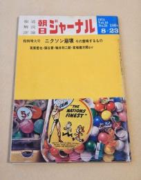 朝日ジャーナル　１９７４年８月２３日号　ニクソン崩壊 その意味するもの
