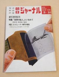 朝日ジャーナル　１９７３年３月１６日号　特集 「世界の狂人」といわれて