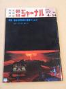 朝日ジャーナル　１９７２年４月１４日号　特集 連合赤軍事件の意味するもの