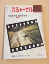 朝日ジャーナル　１９７１年８月１０日号　臨時増刊　米国防総省 秘密報告書