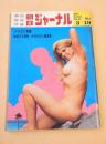 朝日ジャーナル　１９７１年３月１９日号　イラスト特集
