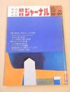 朝日ジャーナル　１９７０年１２月２７日号　特集 三島以後 ホモセクシャルの世界・テロとゲリラの米大陸