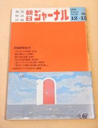 朝日ジャーナル　１９７０年１２月１３日号　国家論特集増大号