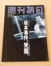 週刊朝日　１９９５年９月２２日号　坂本事件、発掘