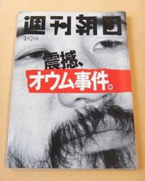 週刊朝日　１９９５年４月７日号　震撼、オウム事件。