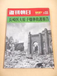 長崎医大原子爆弾救護報告　週刊朝日１９７０年７月２５日臨時増刊